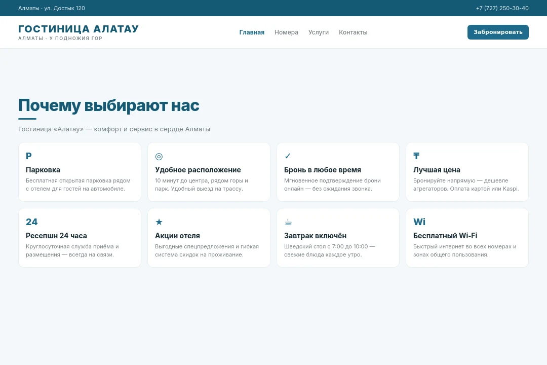Почему мы — Гостиница Алатау, Алматы