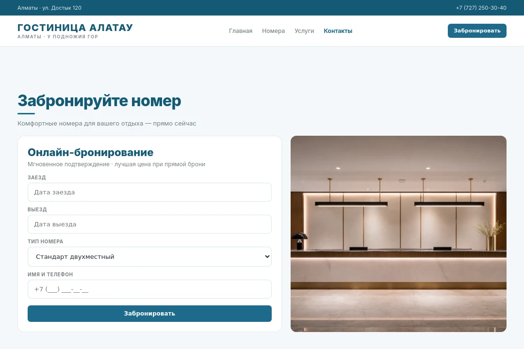 Бронирование — Гостиница Алатау, Алматы
