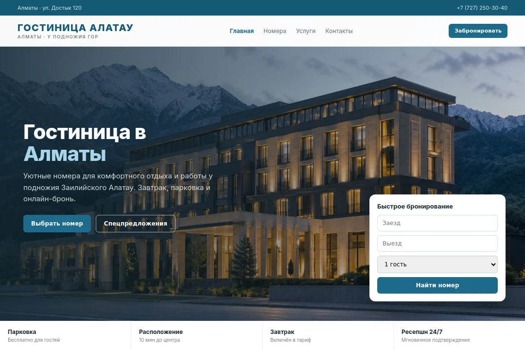 Главная — Гостиница Алатау, Алматы