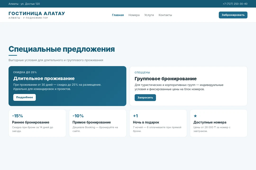 Спецпредложения — Гостиница Алатау, Алматы