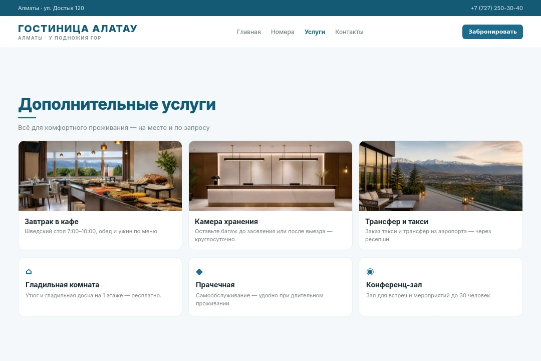 Услуги — Гостиница Алатау, Алматы