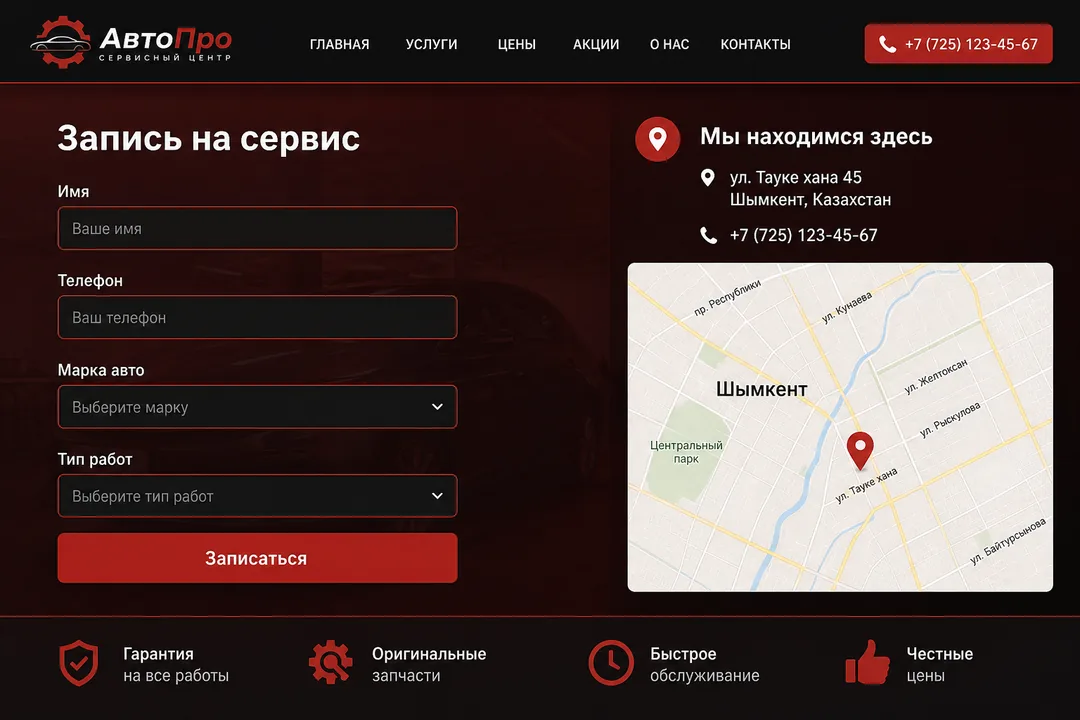Запись на сервис — АвтоПро, Шымкент