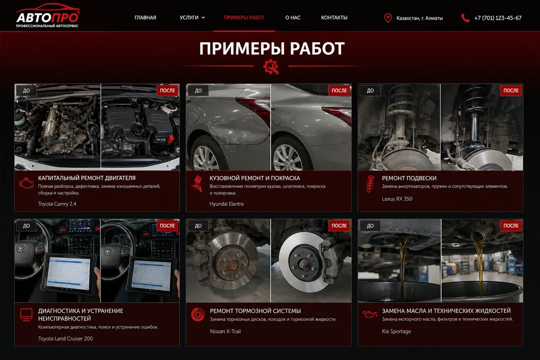 Примеры работ — АвтоПро, Шымкент