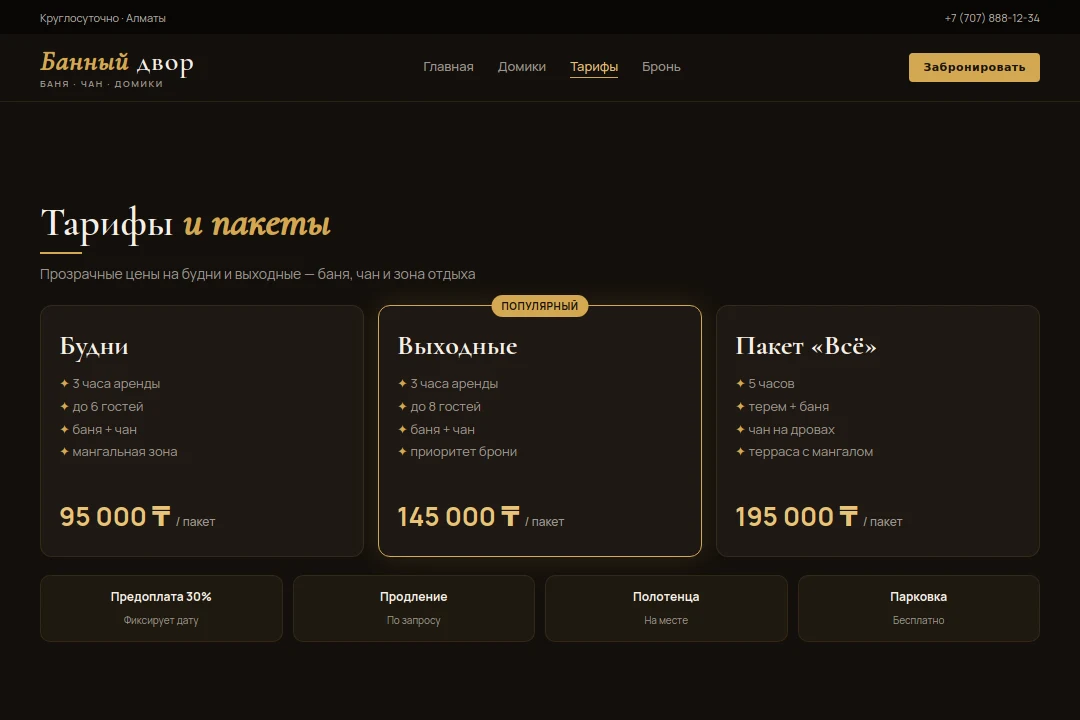 Тарифы — Банный двор, Алматы