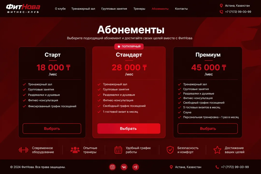 Абонементы — ФитНова, Астана