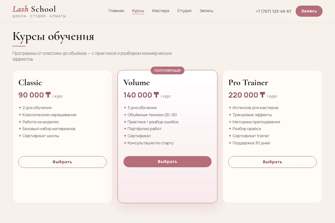 Курсы — Lash School Almaty, Алматы