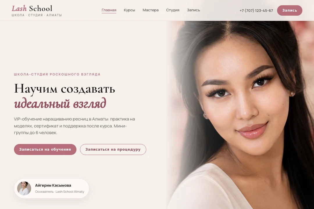 Главная — Lash School Almaty, Алматы