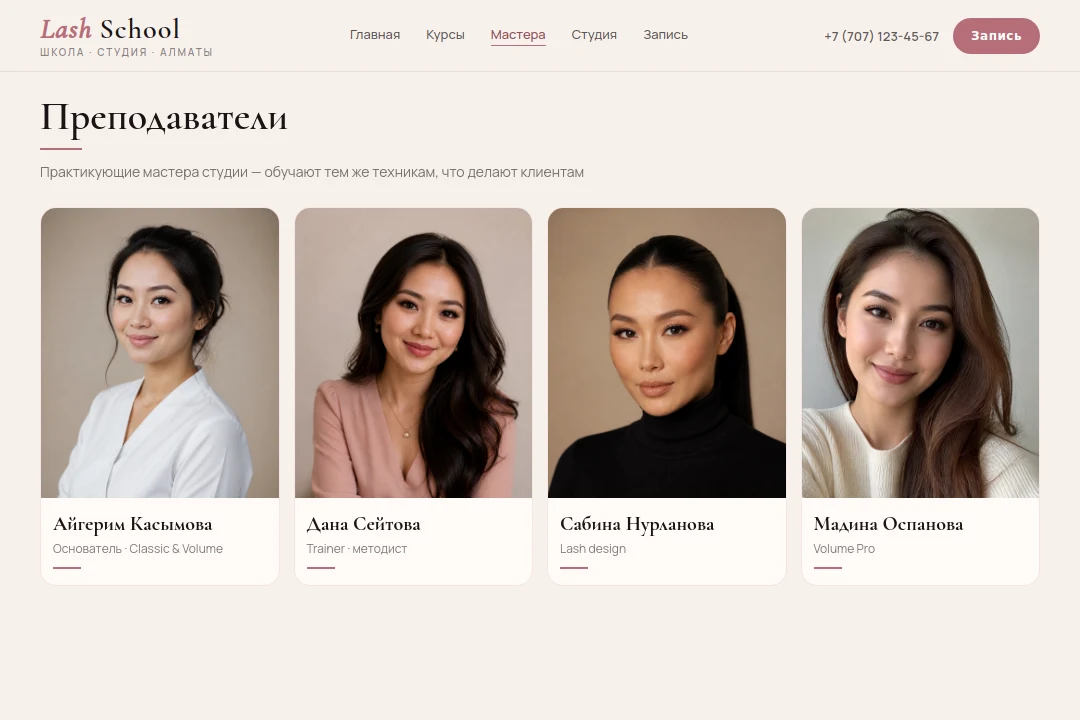Мастера — Lash School Almaty, Алматы