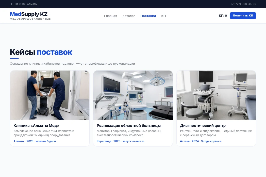 Поставки — MedSupply KZ, Алматы