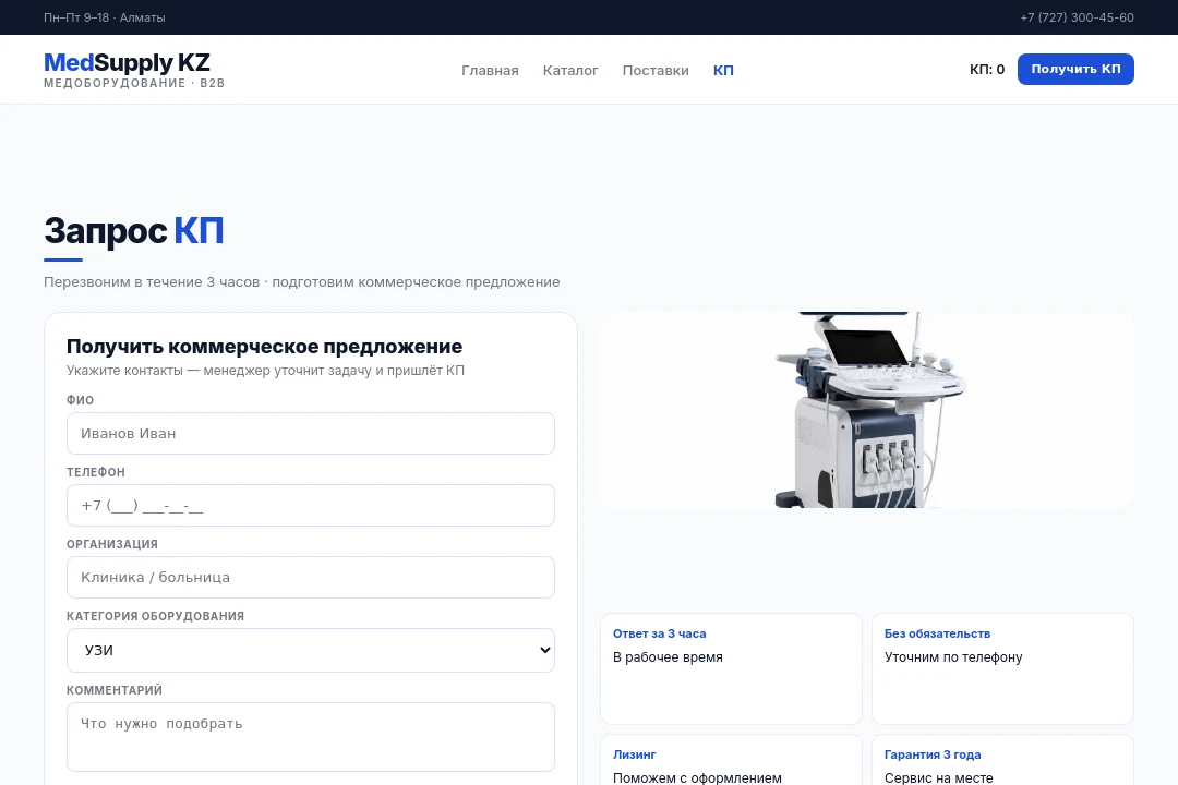 Запрос КП — MedSupply KZ, Алматы