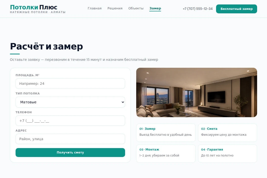 Расчёт и замер — Потолки Плюс, Алматы