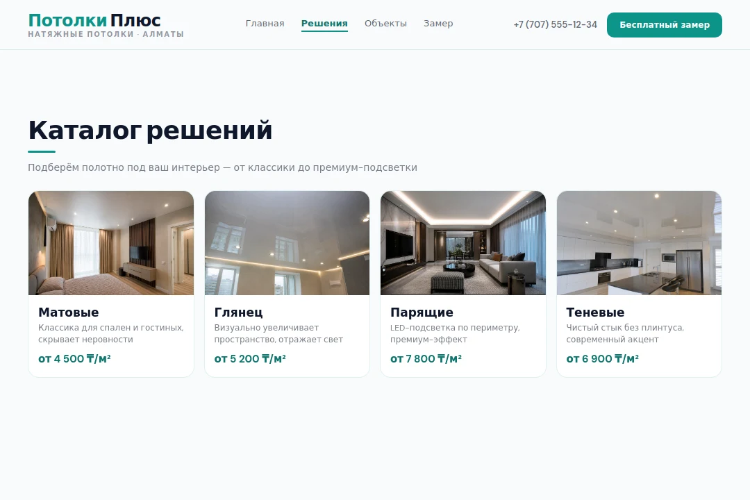 Каталог решений — Потолки Плюс, Алматы