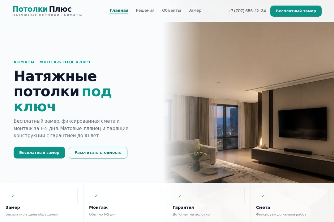 Главная — Потолки Плюс, Алматы