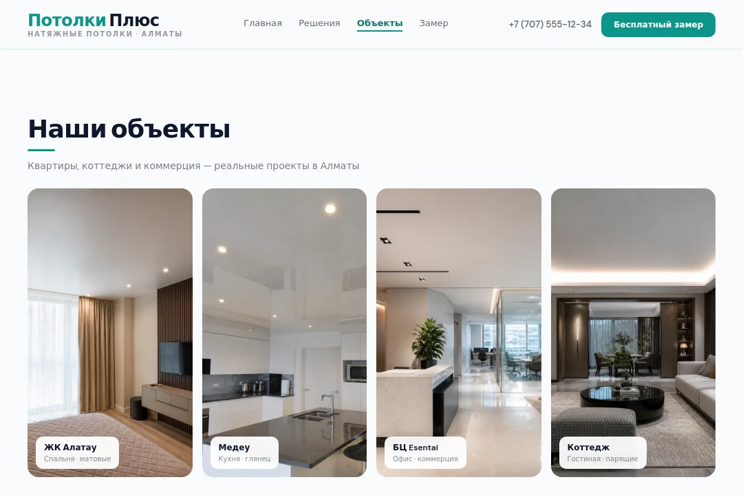Объекты — Потолки Плюс, Алматы