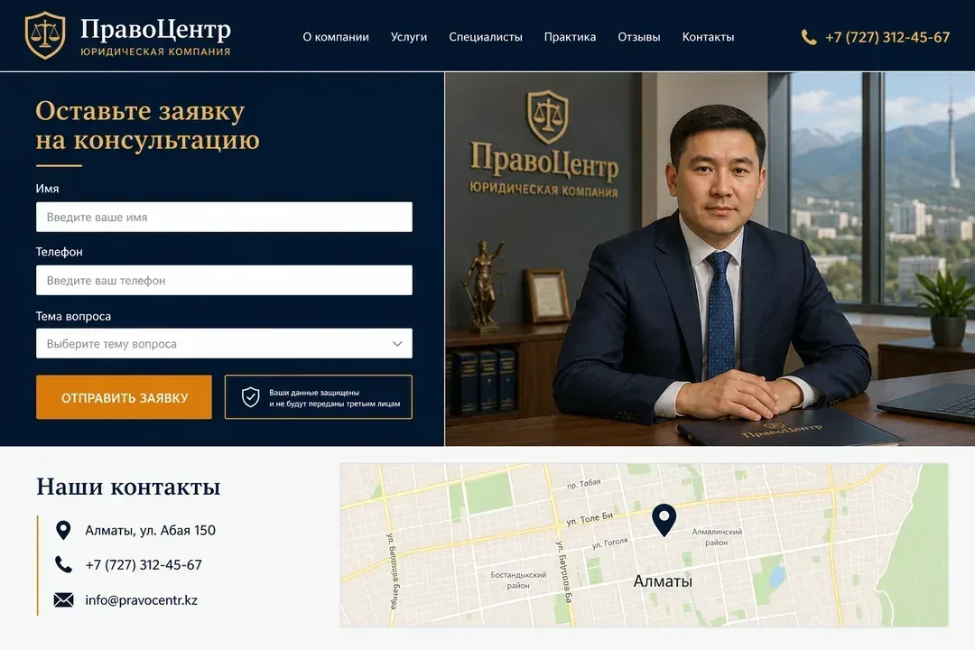 Консультация и контакты — ПравоЦентр, Алматы
