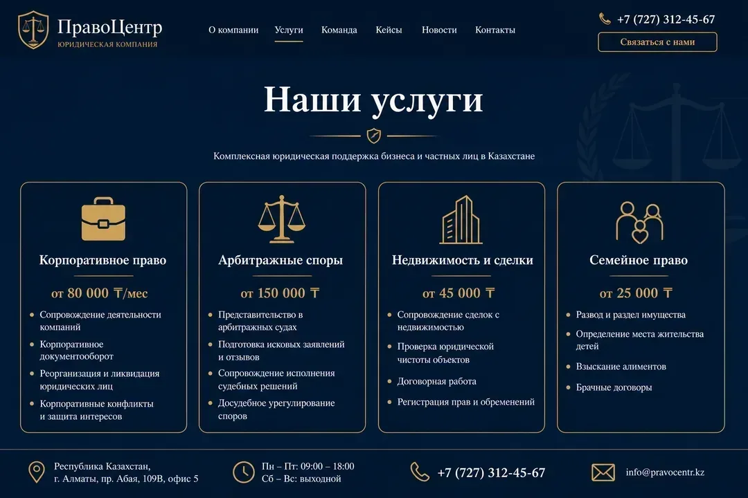 Услуги и цены — ПравоЦентр, Алматы