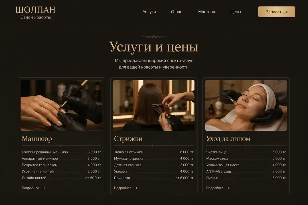 Услуги и цены — Шолпан, Алматы