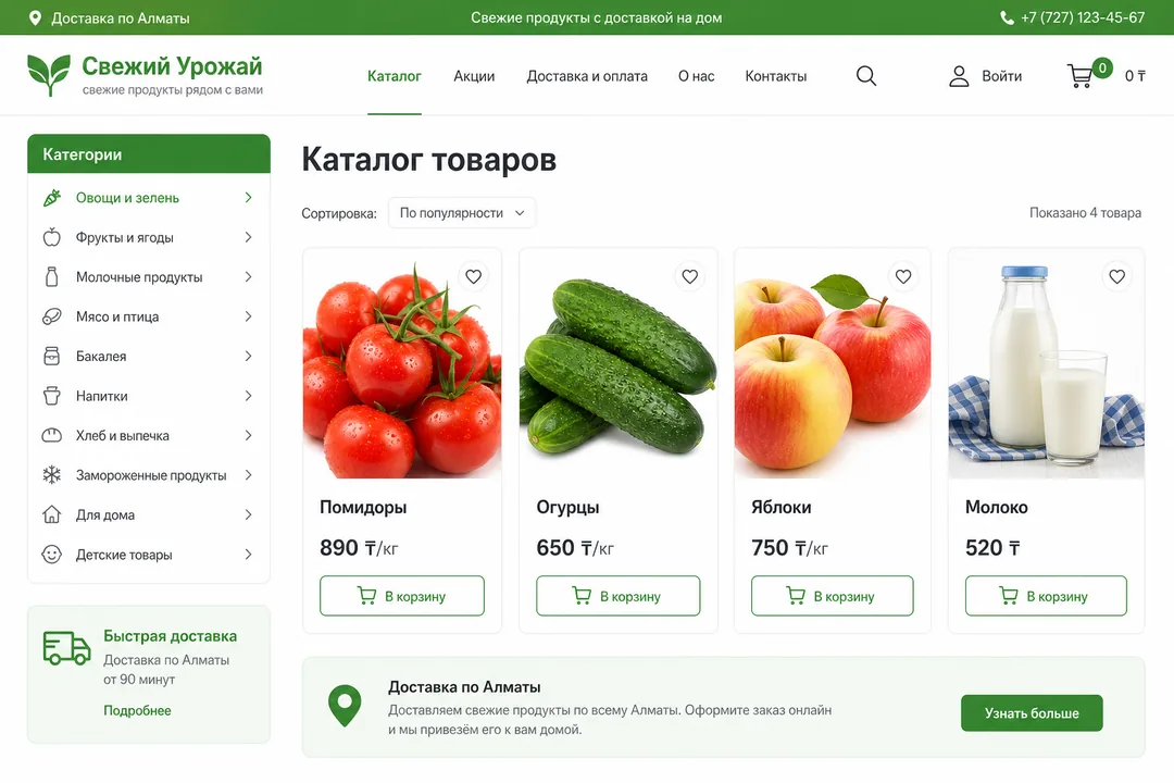 Каталог — Свежий Урожай, Алматы
