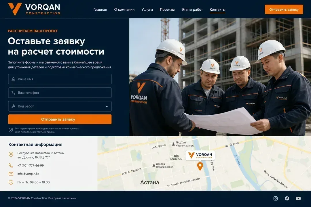 Заявка и контакты — VORQAN Construction, Астана
